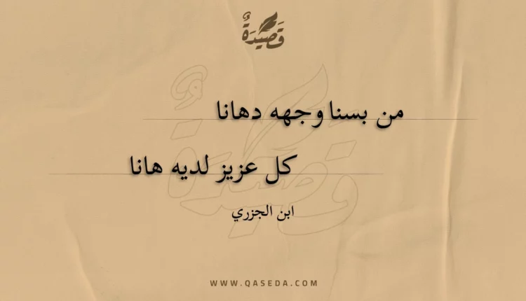 قصيدة من بسنا وجهه دهانا
