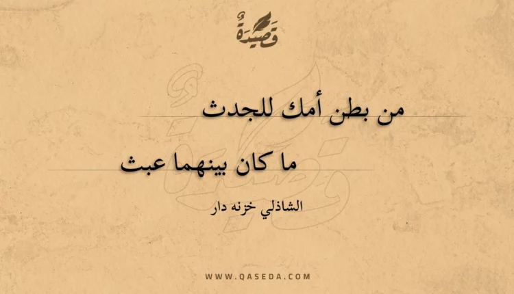 قصيدة من بطن أمك للجدث