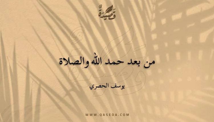قصيدة من بعد حمد الله والصلاة