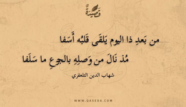 قصيدة من بعد ذا اليوم يلقى قلبه أسفا