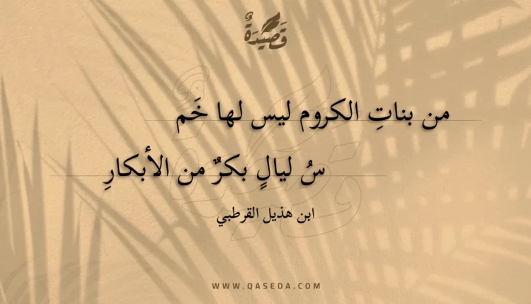 قصيدة من بنات الكروم ليس لها خمس