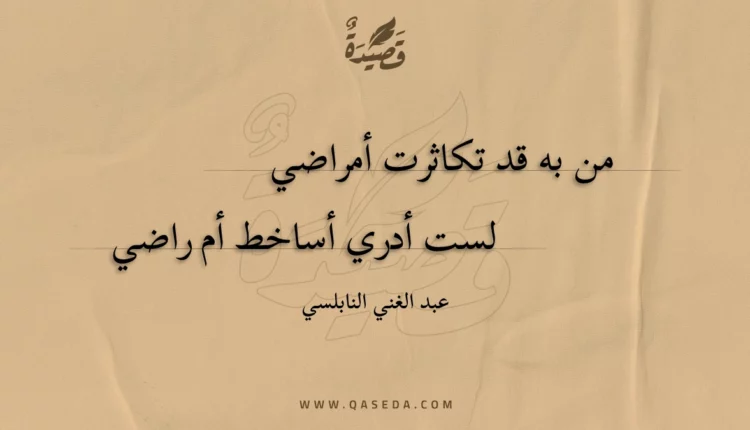 قصيدة من به قد تكاثرت أمراضي