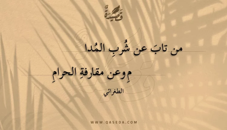 قصيدة من تاب عن شرب المدام