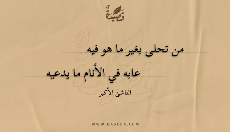 قصيدة من تحلى بغير ما هو فيه