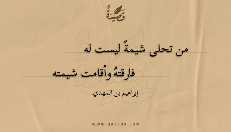 قصيدة من تحلى شيمة ليست له