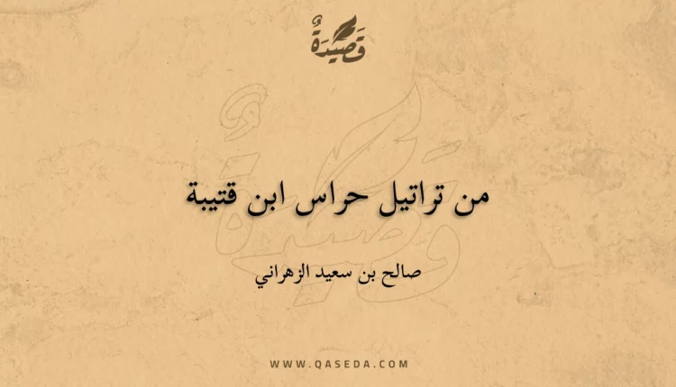 قصيدة من تراتيل حراس ابن قتيبة