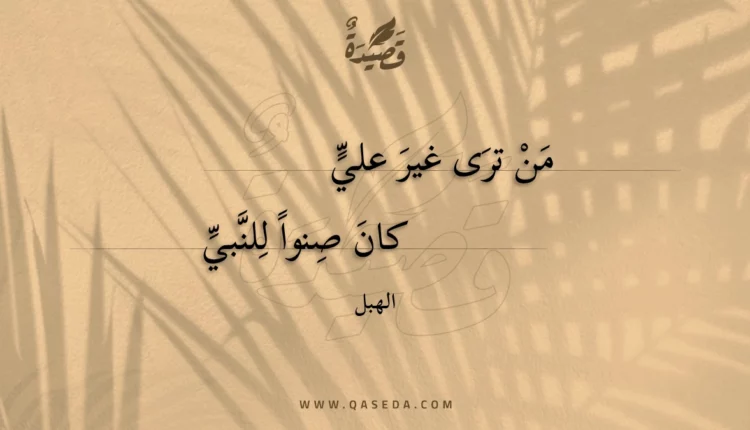 قصيدة من ترى غير علي