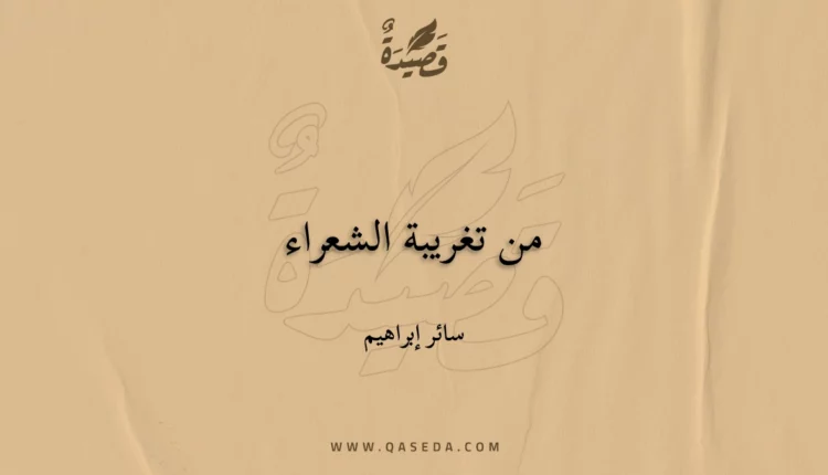 قصيدة من تغريبة الشعراء