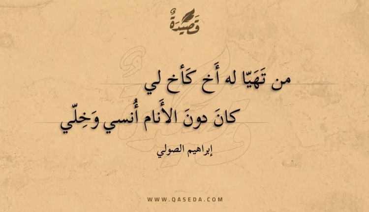 قصيدة من تهيا له أخ كأخ لي