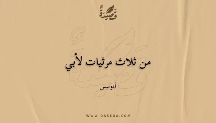 قصيدة من ثلاث مرثيات لأبي