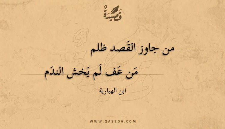قصيدة من جاوز القصد ظلم