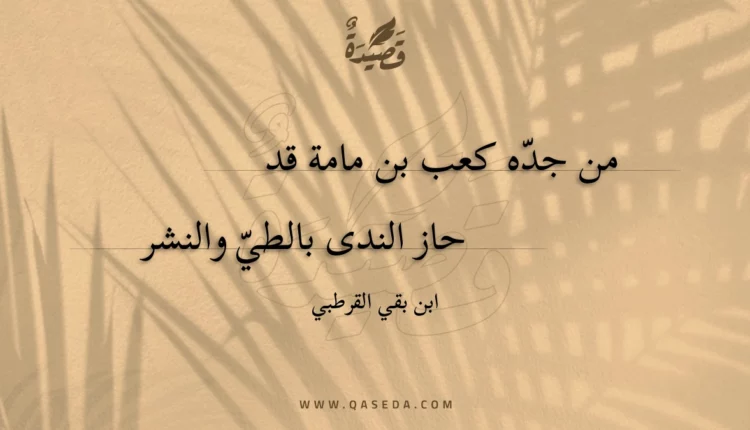 قصيدة من جده كعب بن مامة قد