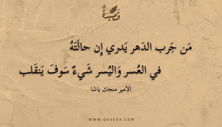 قصيدة من جرب الدهر يدري إن حالته