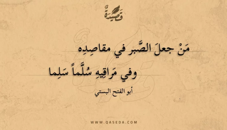 قصيدة من جعل الصبر في مقاصده