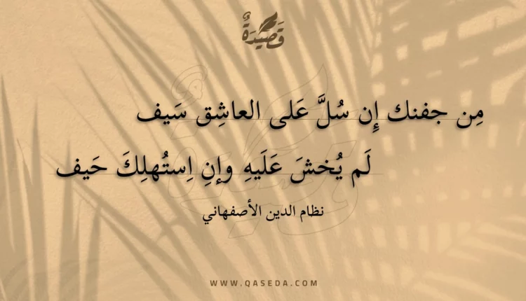 قصيدة من جفنك إن سل على العاشق سيف