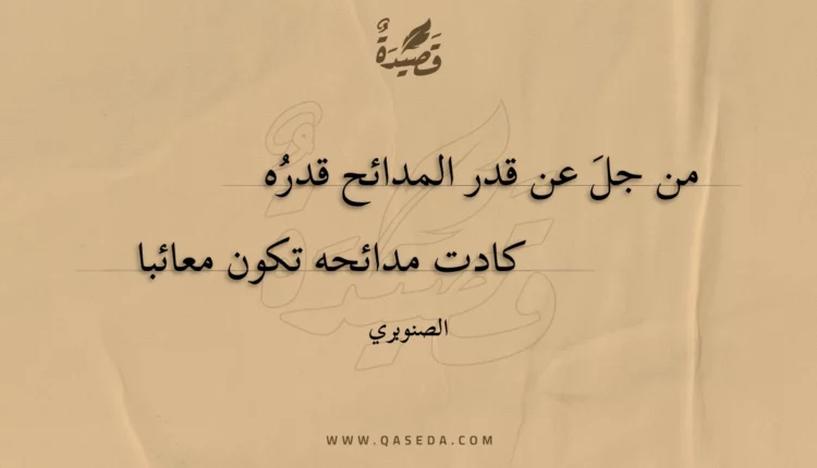 قصيدة من جل عن قدر المدائح قدره