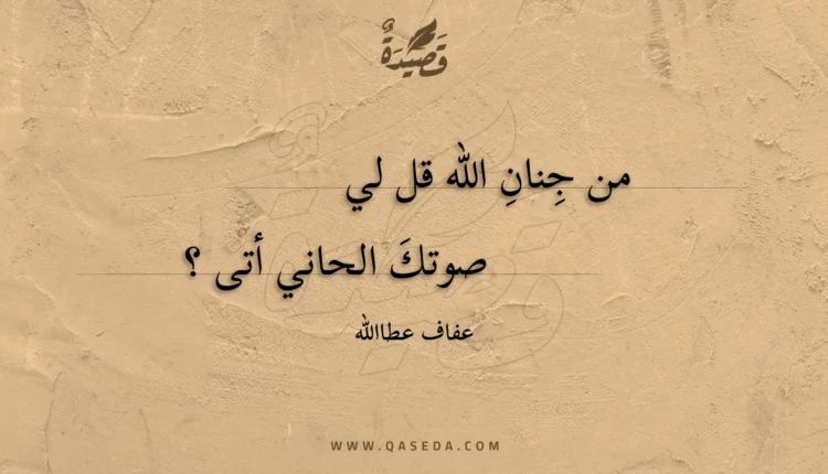 قصيدة من جنان الله قل لي