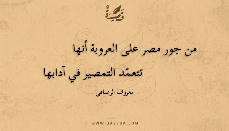 قصيدة من جور مصر على العروبة أنها