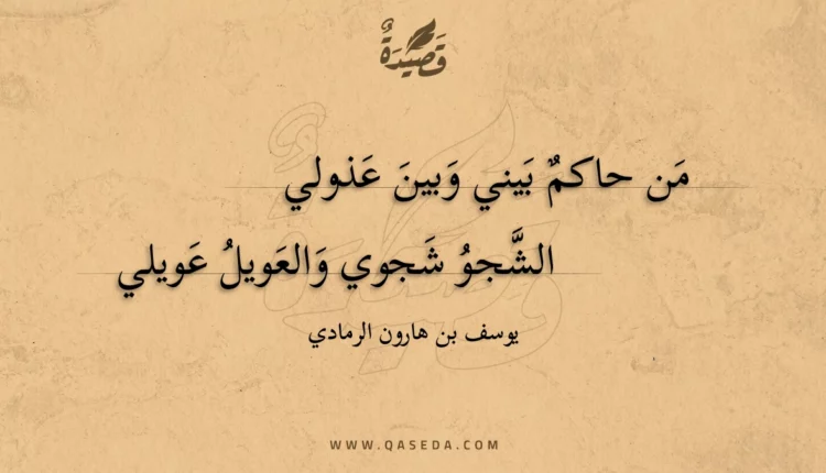 قصيدة من حاكم بيني وبين عذولي