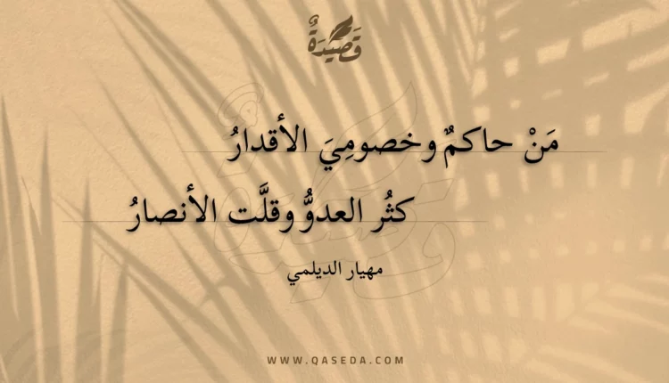 قصيدة من حاكم وخصومي الأقدار