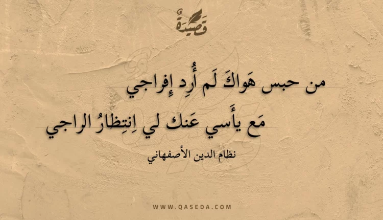 قصيدة من حبس هواك لم أرد إفراجي