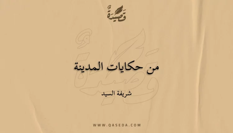 قصيدة من حكايات المدينة
