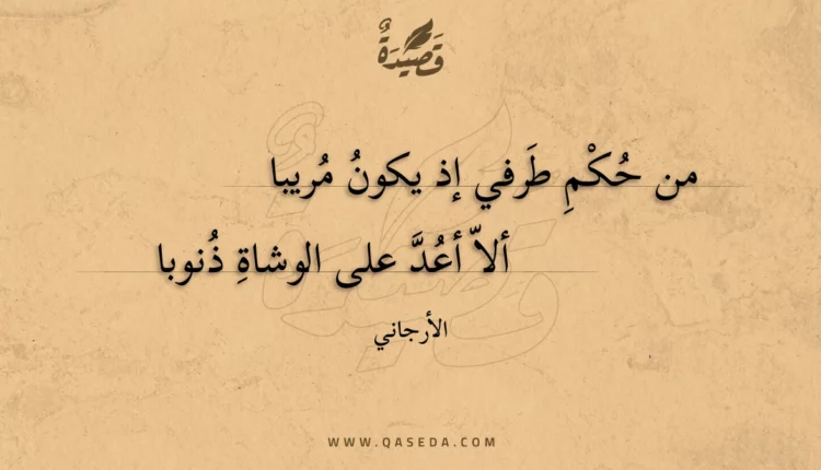 قصيدة من حكم طرفي إذ يكون مريبا
