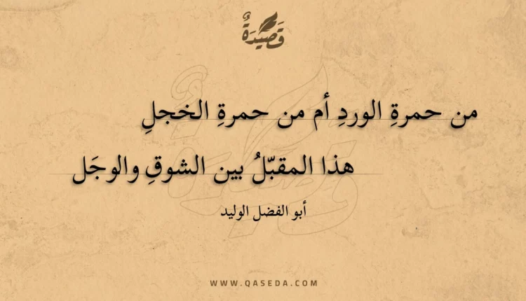 قصيدة من حمرة الورد أم من حمرة الخجل