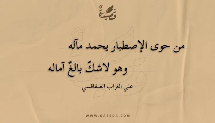 قصيدة من حوى الإصطبار يحمد مآله