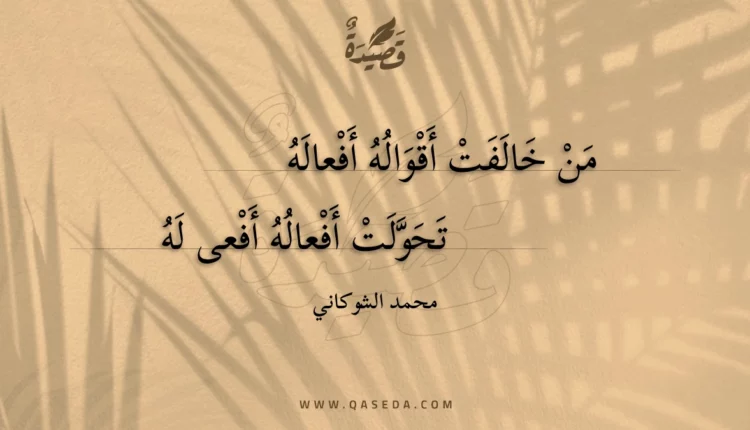 قصيدة من خالفت أقواله أفعاله