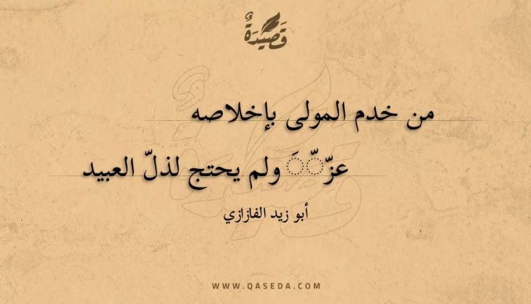 قصيدة من خدم المولى بإخلاصه