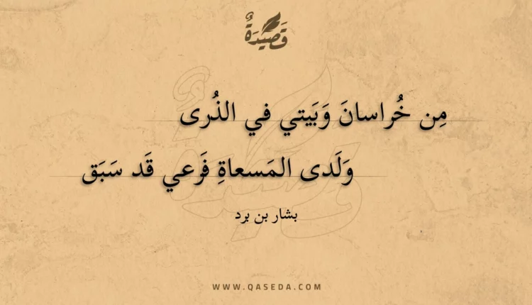 قصيدة من خراسان وبيتي في الذرى