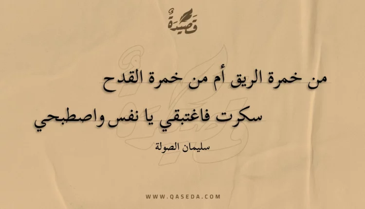 قصيدة من خمرة الريق أم من خمرة القدح