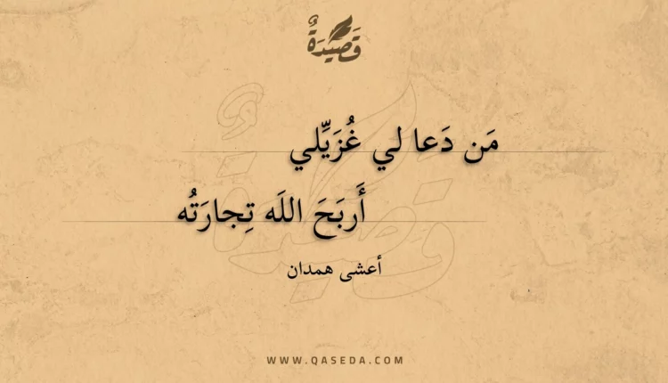 قصيدة من دعا لي غزيلي