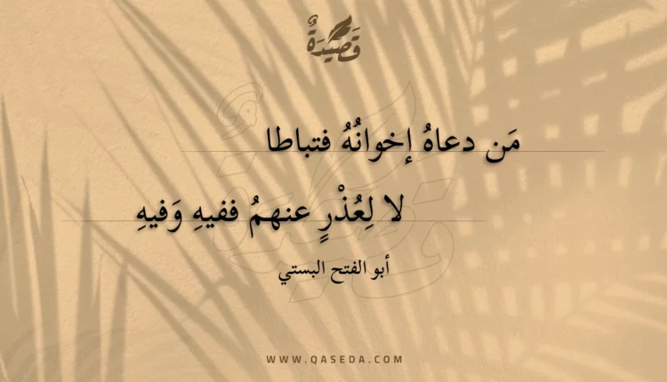 قصيدة من دعاه إخوانه فتباطا