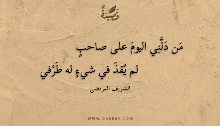 قصيدة من دلني اليوم على صاحب