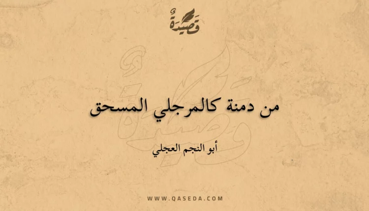 قصيدة من دمنة كالمرجلي المسحق