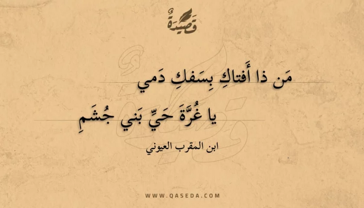 قصيدة من ذا أفتاك بسفك دمي