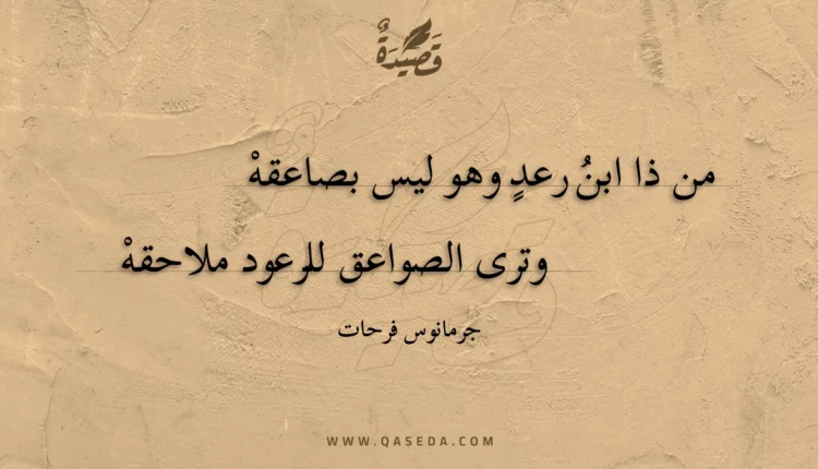 قصيدة من ذا ابن رعد وهو ليس بصاعقه