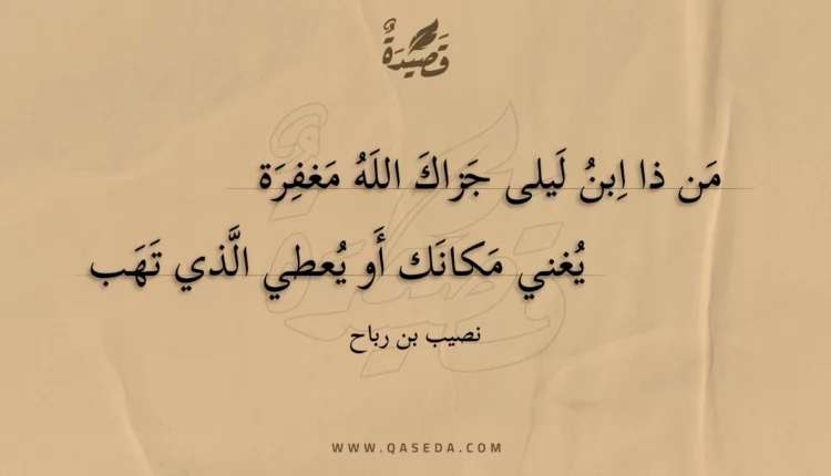 قصيدة من ذا ابن ليلى جزاك الله مغفرة