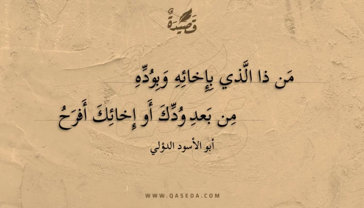 قصيدة من ذا الذي بإخائه وبوده