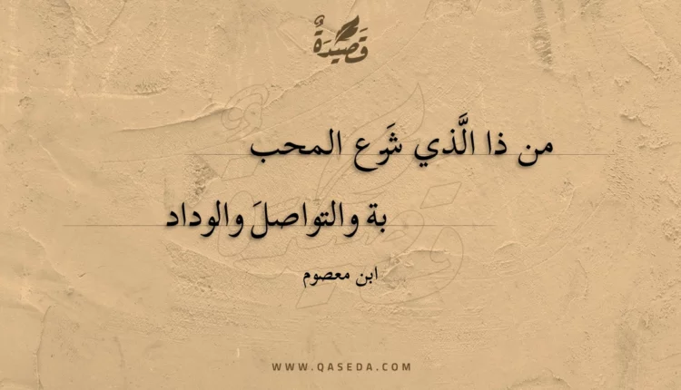 قصيدة من ذا الذي شرع المحبة