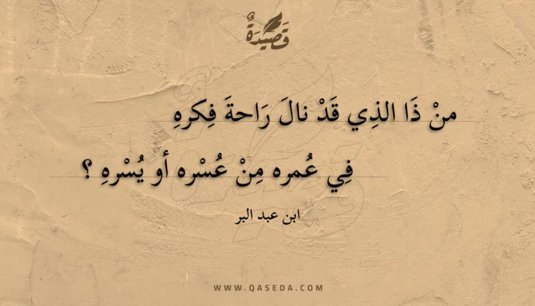 قصيدة من ذا الذي قد نال راحة فكره