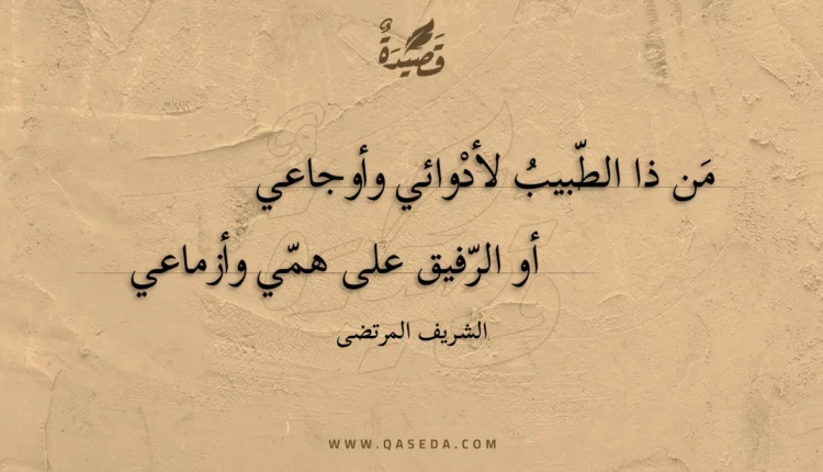 قصيدة من ذا الطبيب لأدوائي وأوجاعي