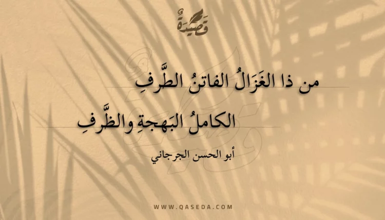 قصيدة من ذا الغزال الفاتن الطرف