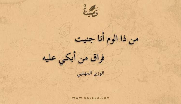 قصيدة من ذا الوم أنا جنيت