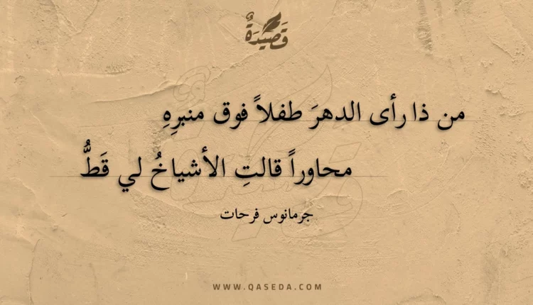 قصيدة من ذا رأى الدهر طفلا فوق منبره