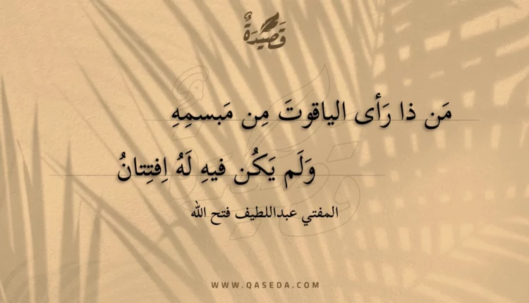 قصيدة من ذا رأى الياقوت من مبسمه