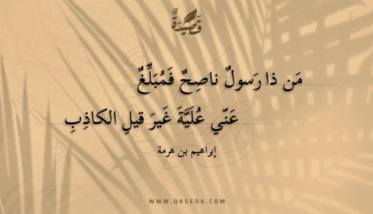 قصيدة من ذا رسول ناصح فمبلغ