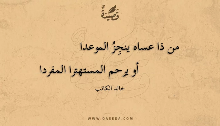 قصيدة من ذا عساه ينجز الموعدا